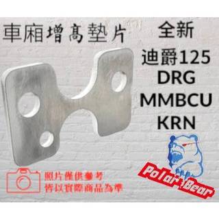 ❗️❗️現貨即出❗️❗️ 車廂增高墊片 車廂扣墊片 全新迪爵 MMBCU DRG KRN