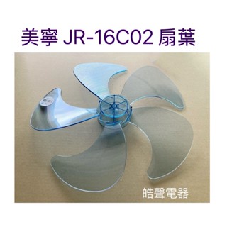 現貨 扇葉16吋 適用 美寧JR-16C02扇葉 葉片 電風扇葉片 【皓聲電器】