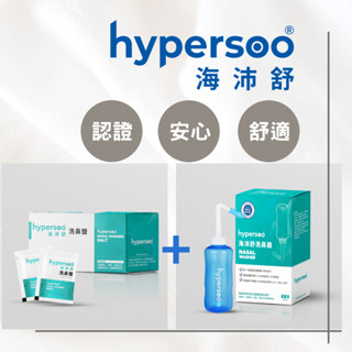【海沛舒】24h快速出貨 洗鼻器1盒+洗鼻鹽1盒 衛福部認證 舒緩鼻腔 去除鼻腔病菌 維護鼻腔健康 舒適洗鼻 官方