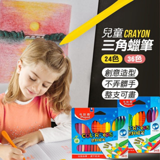 【LAVIDA嚴選】兒童三角蠟筆 24色 36色 油性蠟筆 不髒手 安全無毒 小學生專用 文具 蠟筆