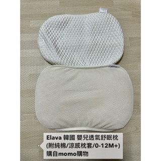 【寶寶二手用品】Elava 韓國 嬰兒透氣舒眠枕(附純棉/涼感枕套/0-12M+)