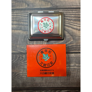 萬年紅 艾絨 高纖 海綿 小白鐵 大白鐵 朱肉 高階印泥 萬年紅鐵盒 萬年紅印泥