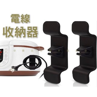 電線收納器 整線器 電線固定器 固線夾 電線收納固定器 充電線收納 好安裝 插頭掛勾 黏貼式 纏繞 繞線鈎 整線夾