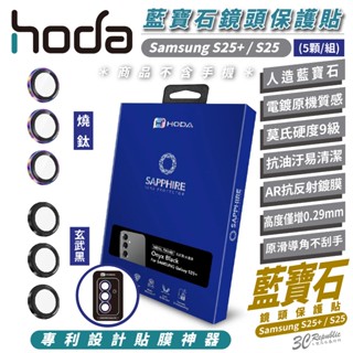 HODA 9H 藍寶石 鏡頭 保護貼 保護鏡 三鏡組 適 Samsung S25 Plus S25+