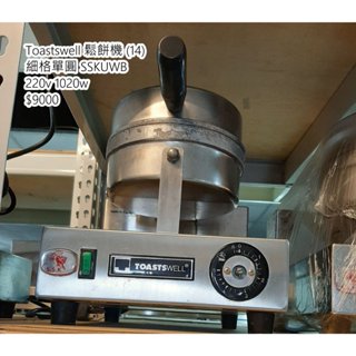 <宏益餐飲裝置> Toastswell鬆餅機 細格單圓 SSKUWB