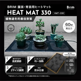 Brim HEAT MAT 330 育苗加熱墊 現貨 防水性 顯示器 溫度控制器 現貨 龍舌蘭 育苗 塊根 觀葉植物
