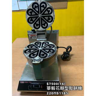 <宏益餐飲裝置> 華毅花瓣型鬆餅機