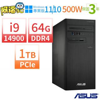 【阿福3C】ASUS華碩D700商用電腦i9-14900/64G/1TB/Win11/Win10 Pro專業版/三年保固