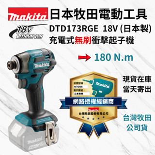[立威五金]Makita 牧田 日本製 DTD173 無刷 衝擊起子機 鋰電池 充電 18V 臺灣牧田原廠公司貨 172