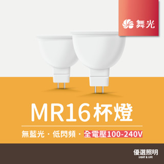 【現貨含稅】舞光 LED杯燈｜MR16投射燈｜6W｜全電壓｜免安定器 免驅動器｜軌道燈燈泡 GU5.3投射燈泡