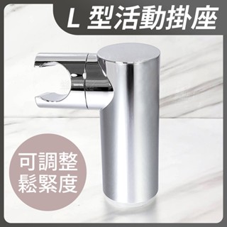 蝴蝶衛浴~【鑽牆式 L型活動掛座】花灑掛座.蓮蓬頭掛架.可調式固定座.支架.噴槍.軟管.淋浴.浴室