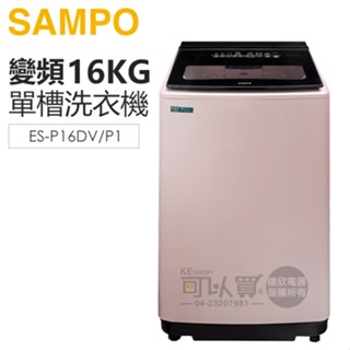 SAMPO 聲寶 ( ES-P16DV/P1 ) 16KG 超震波變頻單槽洗衣機 -典雅粉