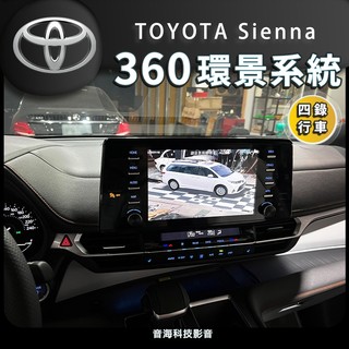 Sienna 環景系統 360環景 環景ㄧ體機 環景 倒車影像 行車紀錄器 四錄行車