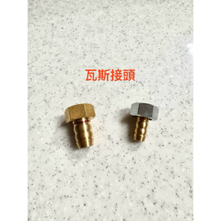 「現貨🔥4分螺牙3分插管/4分螺牙5分插管熱水器瓦斯管線接頭/櫻花、林內、各大品牌均適用/天然瓦斯，桶裝瓦斯均適用