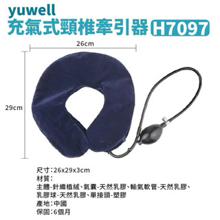 魚躍yuwell 充氣式 頸椎牽引器 護頸 頸圈 頸枕