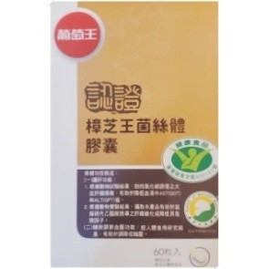 (現貨) 葡萄王 認證樟芝王60粒 樟芝王菌絲體膠囊 升級版 60粒 樟芝王 牛樟芝