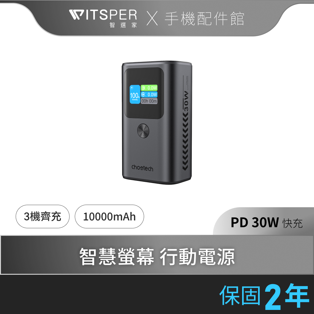 Choetech B701 10000mAh 數位顯示 PD30W 行動電源