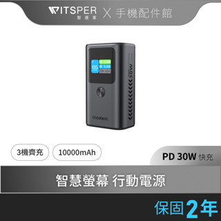 【好禮買就送二選一】Choetech B701 10000mAh 數位顯示 PD30W 行動電源