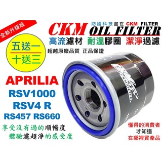 【CKM】APRILIA RSV1000 RSV4 RS457 RS660 大型重型機車 機油濾芯 機油芯 超越原廠正廠