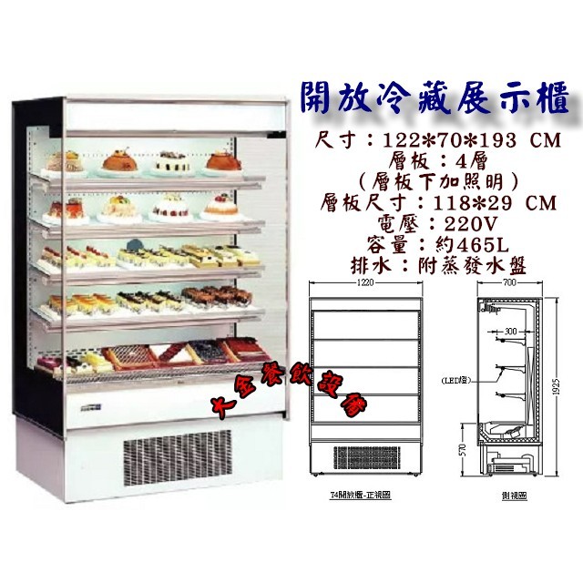 大金餐飲設備~~~全新4尺開放櫃/4尺全藏開放展示櫃/開放冷藏展示櫃/開放式冰箱/台製開放櫃/立式開放櫃/冷藏展示櫃