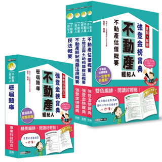 [宏典~書本熊]2025不動產經紀人搶勝套裝組(一)【金榜寶典套書＋題庫】 9789866306370+9786267480991<書本熊書屋>