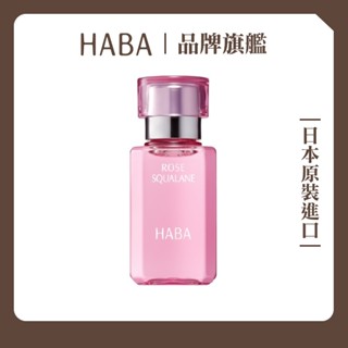 HABA優雅玫瑰角鯊精純液15mL、30mL｜HABA官方旗艦店 日本NO.1美容油 精華油