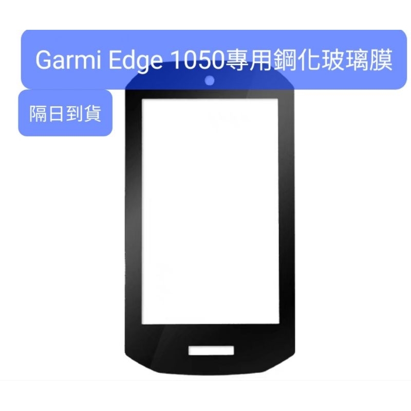 隔日到貨 Garmin Edge 1050 840 540 1040 130 Solar全屏滿版鋼化玻璃貼充電線