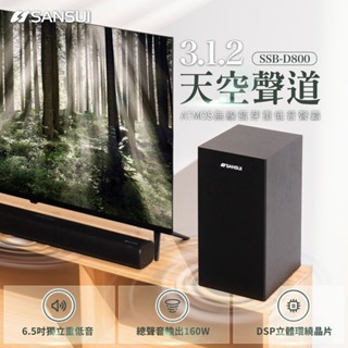 【SANSUI山水】3.1.2天空聲道 ATMOS 無線藍芽重低音聲霸 SOUNDBAR 家庭劇院 SSB-D800