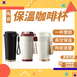 ✨保溫保冷✨陶瓷保溫咖啡杯 吸管保溫杯 隨行杯 咖啡杯 陶瓷塗層杯 陶瓷保溫瓶 咖啡保溫杯 316不鏽鋼 530ml