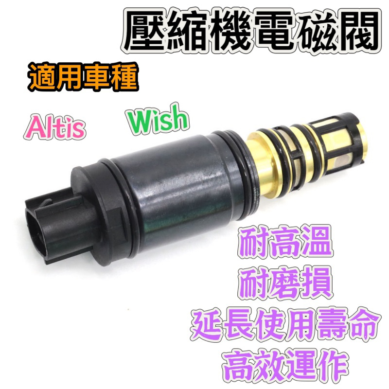 【現貨】電磁閥  壓縮機控制閥  壓縮機電磁閥   Altis 2008-13   Wish 10~  可變汽門電磁閥