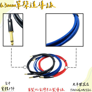 【老羊樂器店】開發票 導線 臺灣手工製 6.3mm 單聲道 TS 單音 mono 鍍金 音源線 樂器導線 臺灣製造
