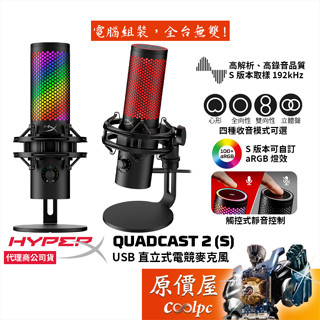 HyperX QUADCAST 2 （S﹞USB直立式電競麥克風/內附避震架/四種收音模式/原價屋【活動贈】