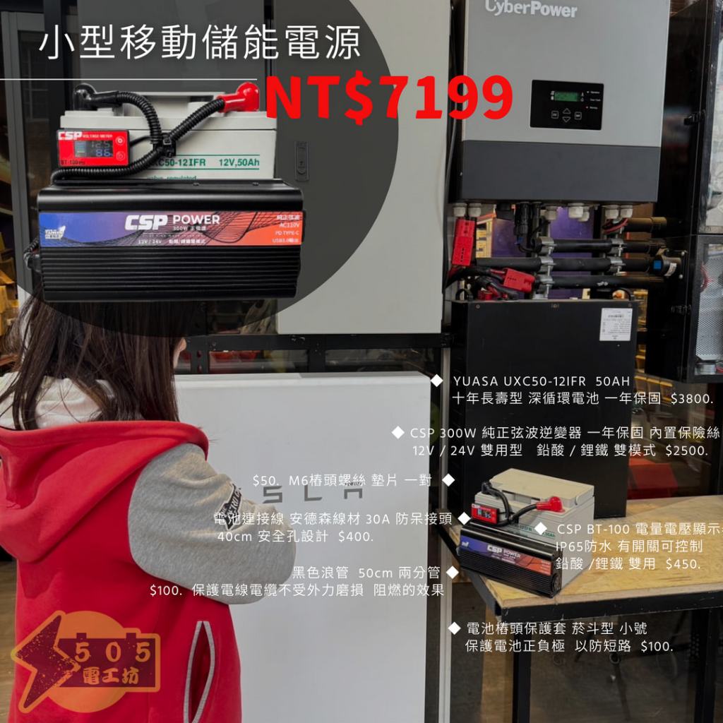 ⚡在戶外跌倒⚡ 小型 移動 電源 逆變器 深循環電池 免收安裝費 組合 優惠 50AH PD-300 電量電壓表 提把
