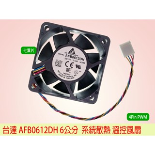 臺灣24H出貨 全新 原裝臺達 6CM風扇 6025 4Pin調速 PWM 12V 1.1A 高轉速 AFB0612DH