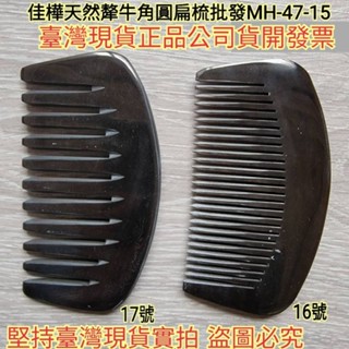 【佳樺🇹🇼牛角梳】高檔天然犛牛角圓扁梳MH-47-15臺灣現貨正品開發票 牛角 按摩梳 頭皮梳 經絡梳 防靜電隨身小梳子