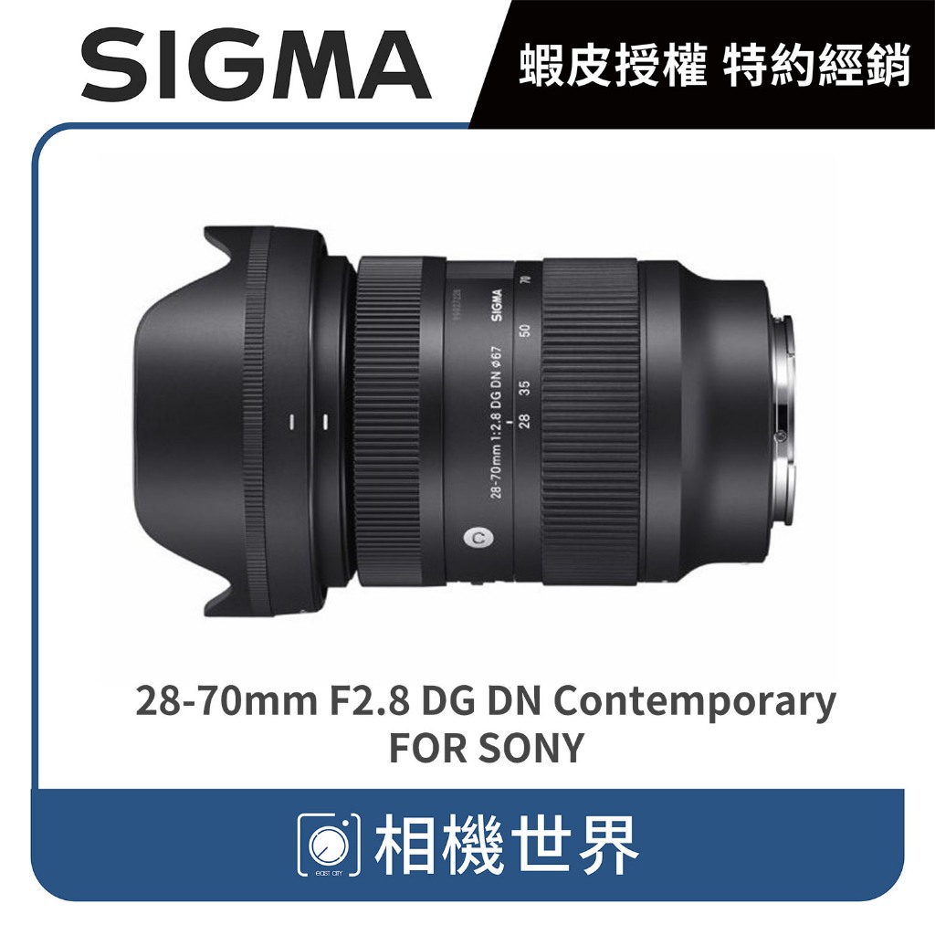 【公司貨請先詢問】SIGMA 28-70mm F2.8 DG DN Contemporary FOR SONY