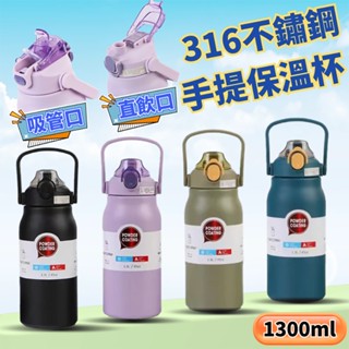 [臺灣發貨]大容量 1300ML 雙飲杯 316不銹鋼 運動水壺 保溫壺 一鍵彈蓋 保溫杯 保冷杯 冰霸杯 #BD706