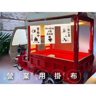 布招牌 雞蛋糕 雞蛋仔 車輪餅 地瓜球 冰 雞蛋燒 豆花 咖啡 餐車布條 日式布簾 穿桿式門簾
