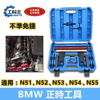 ⚡工具王⚡ BMW正時工具 N51 N52 N53 N54 N55 正時工具 BMW