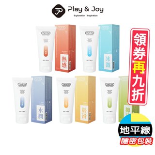 【地平線】Play&Joy 水性 潤滑液 冰激/瑪卡/抑菌/絲滑/水潤 50/100/250ml