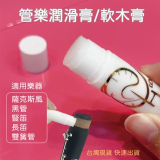 ［巴哈樂器批發］管樂潤滑膏/軟木膏 保養必備 木塞潤滑膏 豎笛 雙簧管 低音管 管樂軟木油 調音管
