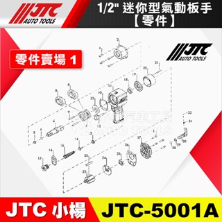 【小楊汽車工具】『零件賣場』JTC 5001 5001A 1/2 槍型氣動扳手 零件 4分 四分 氣動板手 維修 修理