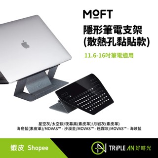 MOFT 隱形筆電支架(散熱孔黏貼款) 11.6-16吋筆電適用 筆電周邊 多色可選