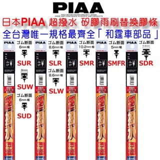 和霆車部品—日本PIAA 全臺灣唯一規格最齊全 超撥水 矽膠雨刷替換膠條 矽膠超撥水雨刷膠條 軟骨 次世代 雨刷膠條
