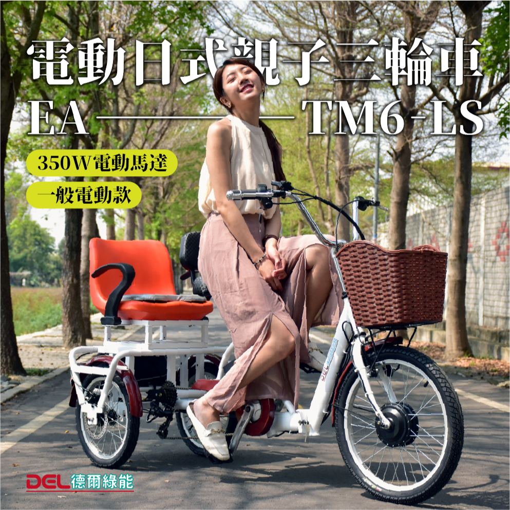 德爾綠能 台灣品牌實體展售【EA-TM6-LS✦電動日式親子三輪車✦36V350W一般電動款】台灣製造 代步載貨