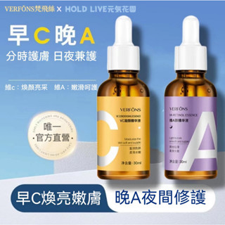 限時下殺🚀VERFONS維他命C＋A醇美白精華液 維C/A醇淡斑美白精華 提亮高濃度早C晚A臉部修護保養