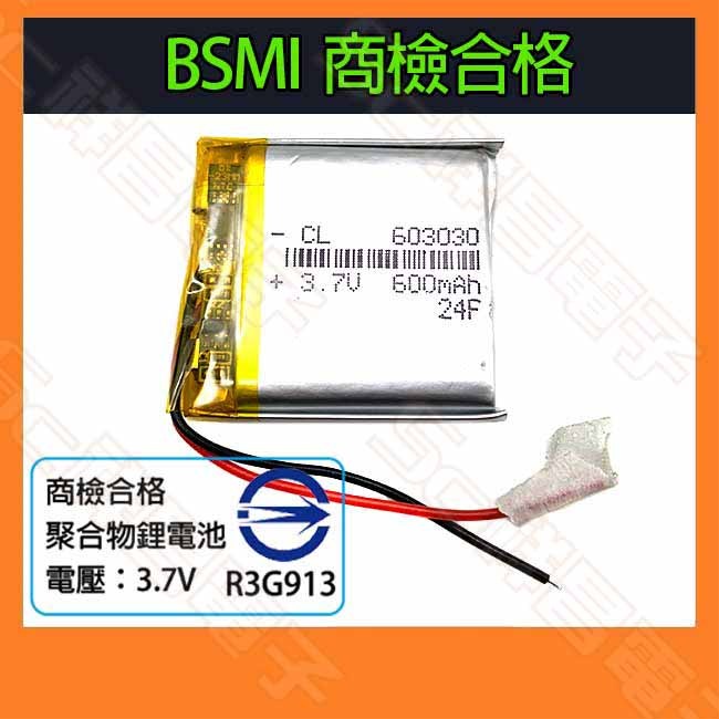 【祥昌電子】商檢合格 603030 鋰聚合物電池 600mAh 充電電池 3.7V 鋰電池 行車紀錄器電池