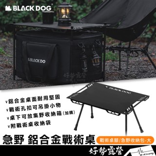 BLACKDOG 黑狗 急野 鋁合金戰術桌【好勢露營】桌腳/戰術收納包51L 裝備收納箱 可折疊收納箱 裝備箱 露營桌