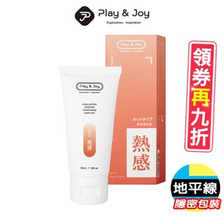 【地平線】Play&joy 瑪卡 熱感 基本型 水性 潤滑液 水潤/抑菌/絲滑/熱感50/100/250ml
