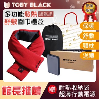 買一送一 TOBY BLACK多功能發熱舒敷圍巾/發熱眼罩/發熱枕禮盒(旗鑑組 羅馬紅)附耐熱收納袋+行動電源